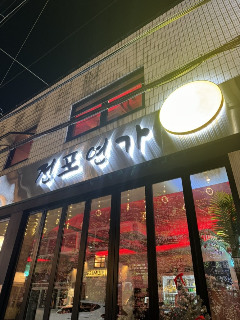 전포연가 이미지
