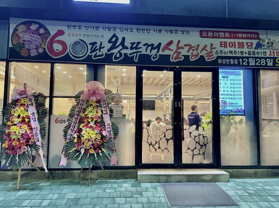 60판왕뚜껑삼겹살화성 이미지
