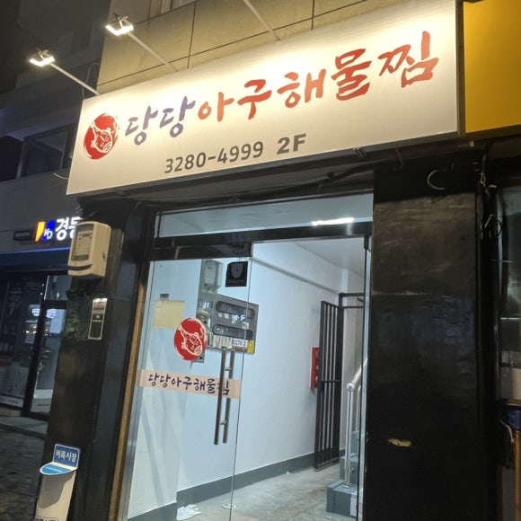 당당아구 이미지
