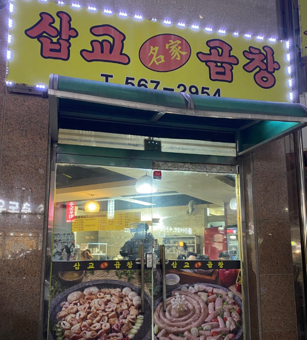 삽교명가곱창 이미지