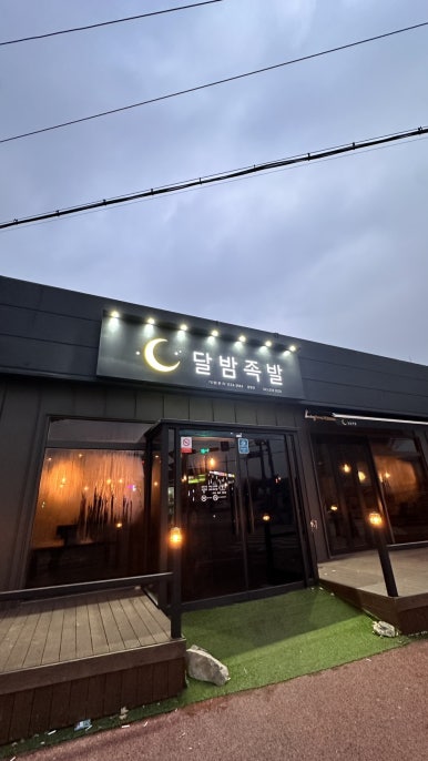 달밤족발증평 이미지