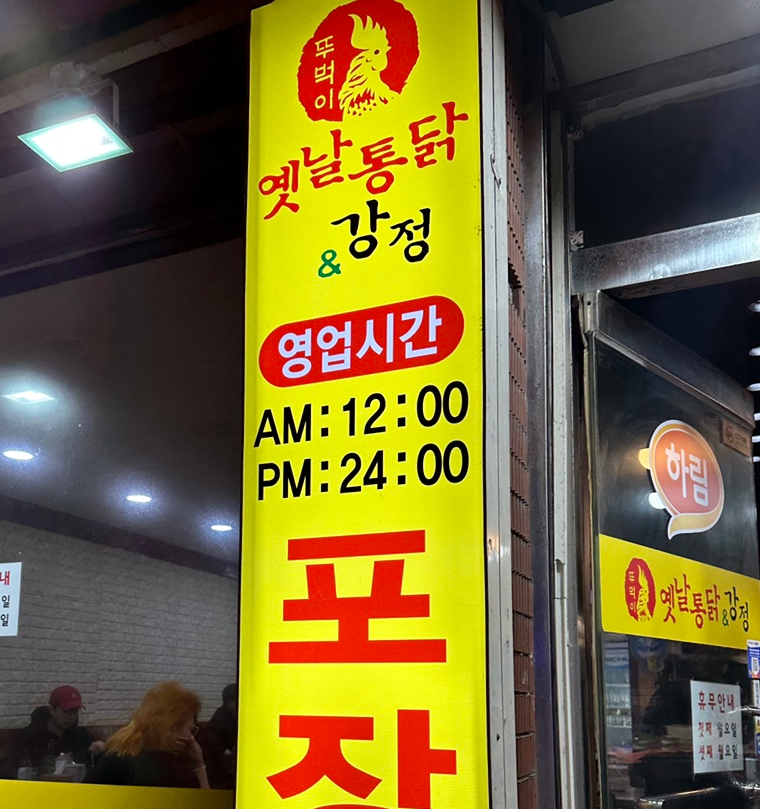 뚜벅이옛날통닭 이미지