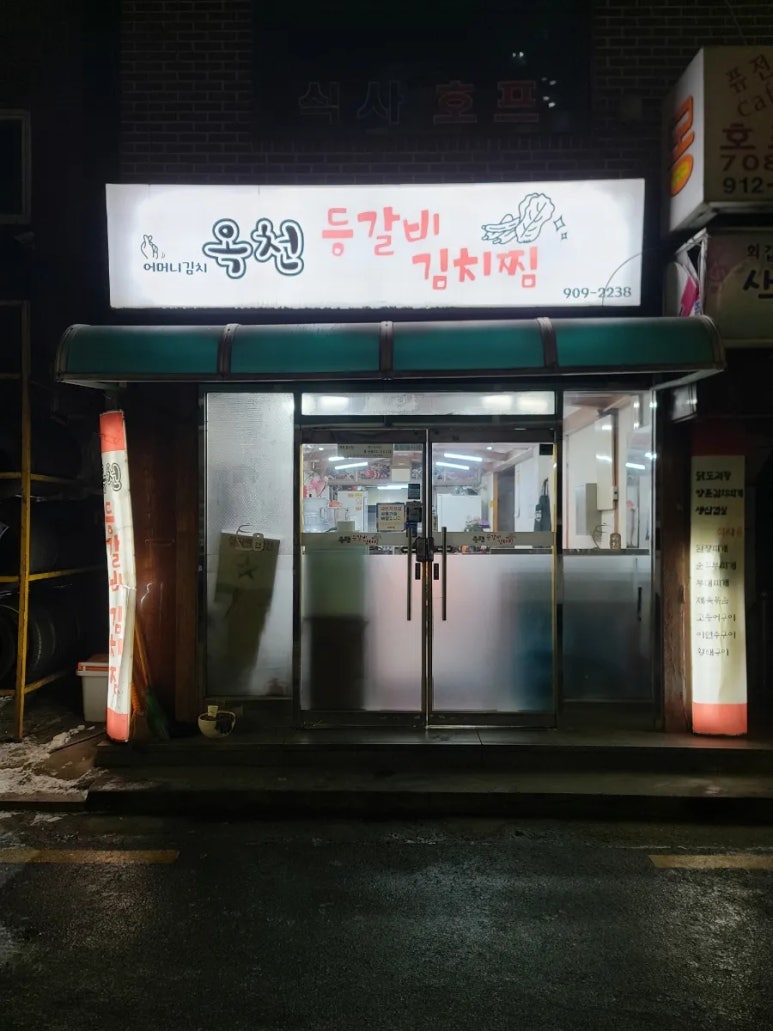 옥천등갈비 김치찜 이미지
