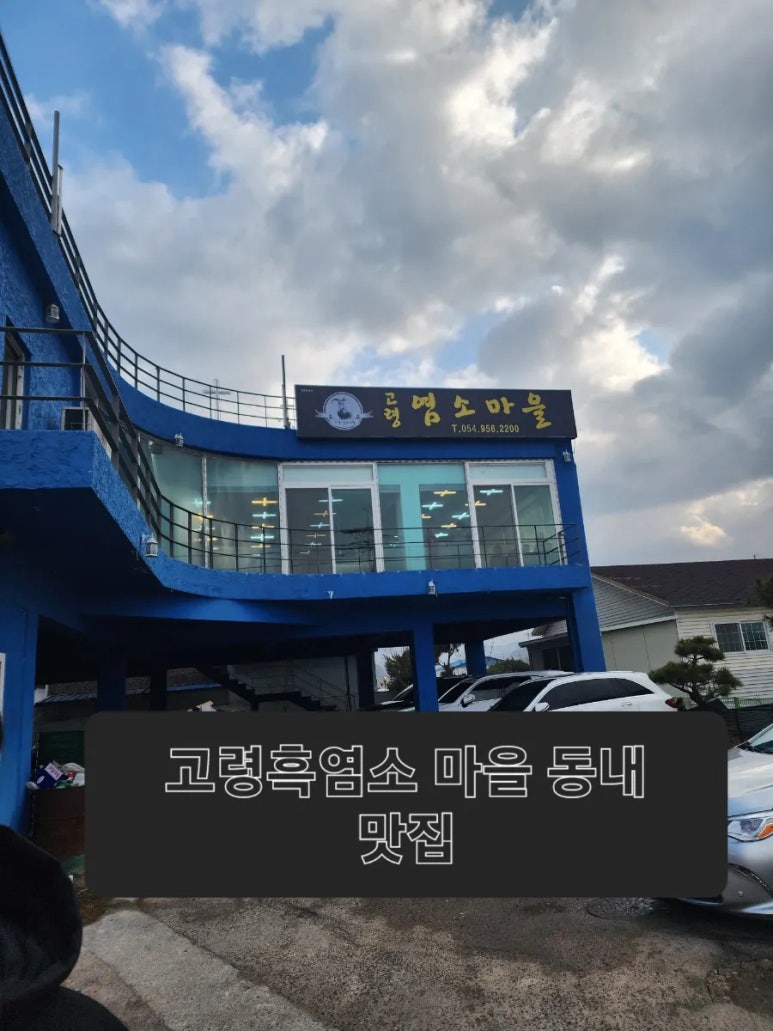 고령염소마을 이미지