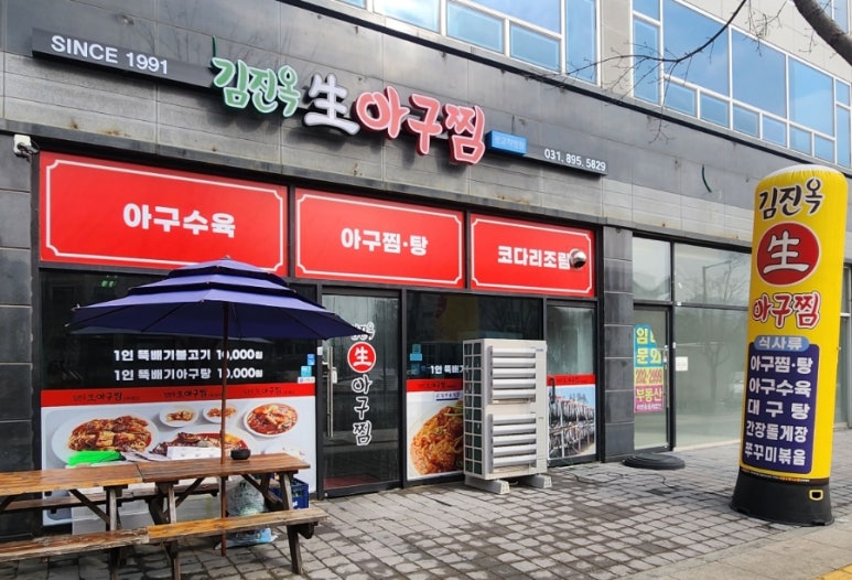 김진옥아구찜 이미지