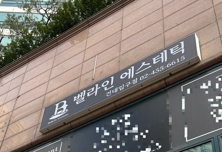 벨라인에스테틱 건대점 이미지