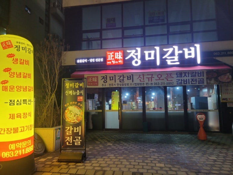 정미갈비 이미지