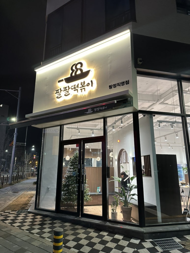 팔팔떡볶이탕정 이미지