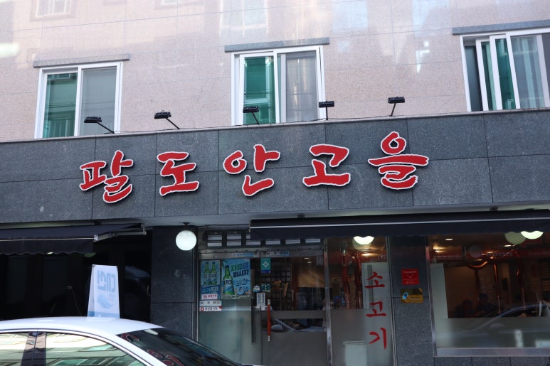 팔도안고을식당 이미지