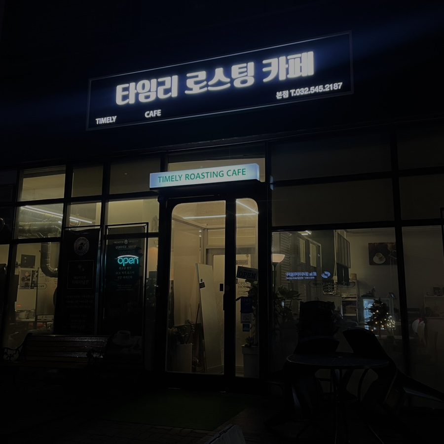 타임리로스팅카페 이미지