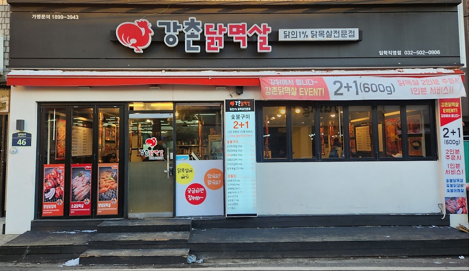 강촌닭멱살 이미지