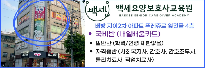 백세요양보호사교육원 이미지