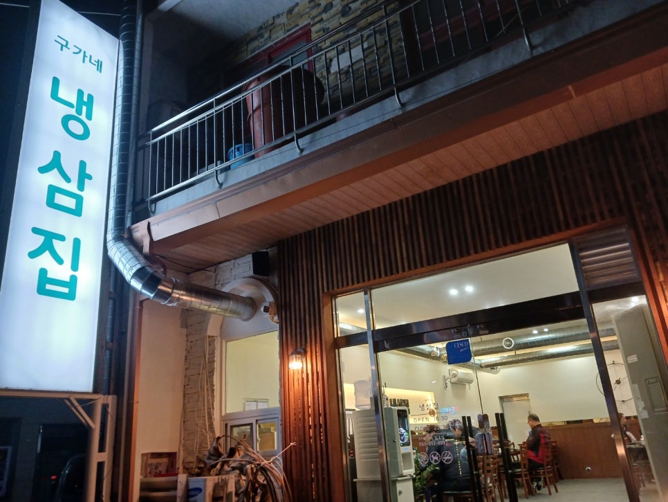 구가네냉삼집 이미지