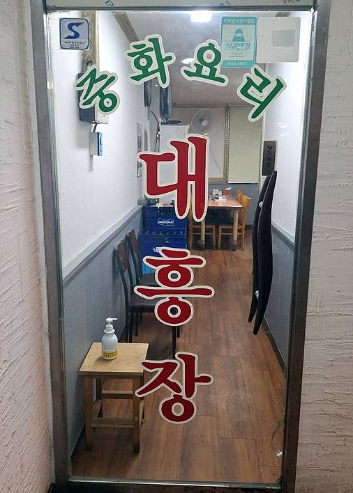 대흥장 이미지