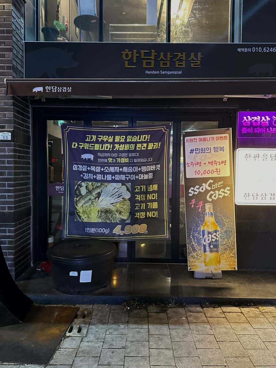 한판을담다 한담삼겹살 이미지