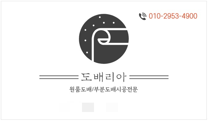 안동집도배 이미지