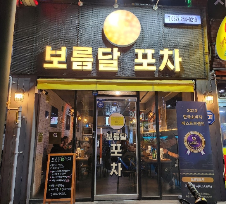 보름달포차 이미지