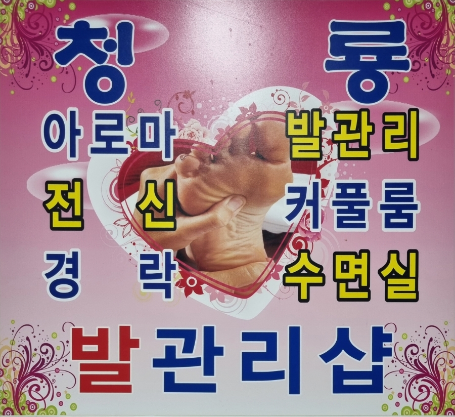 청룡발관리샵 이미지