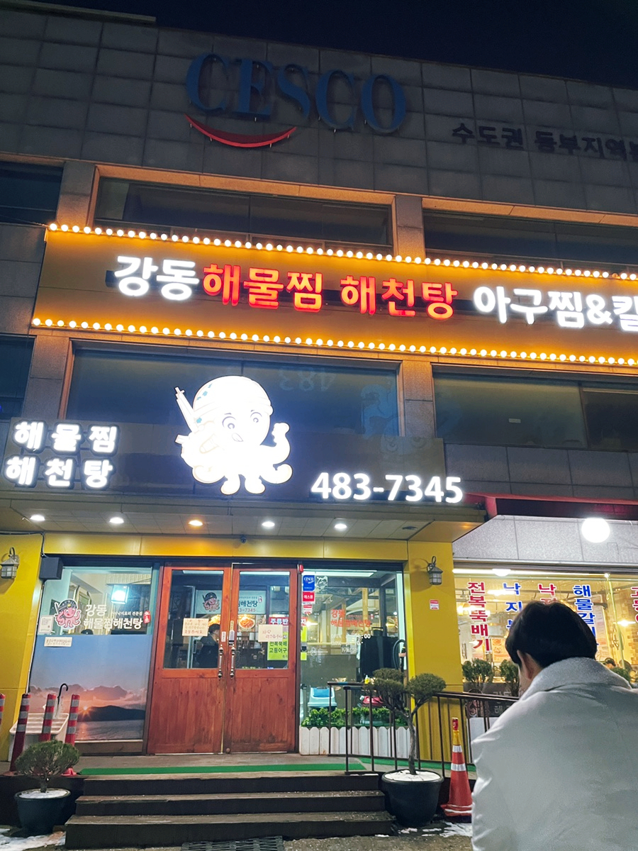 강동해물찜해천탕 이미지