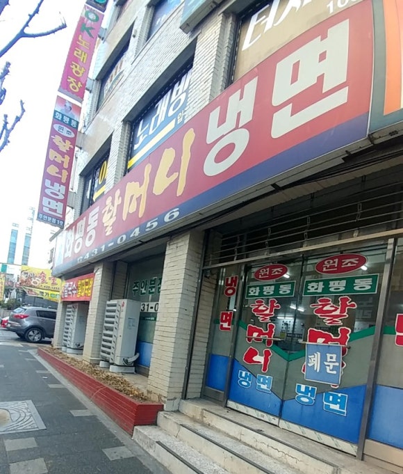 할머니냉면분점1호 이미지