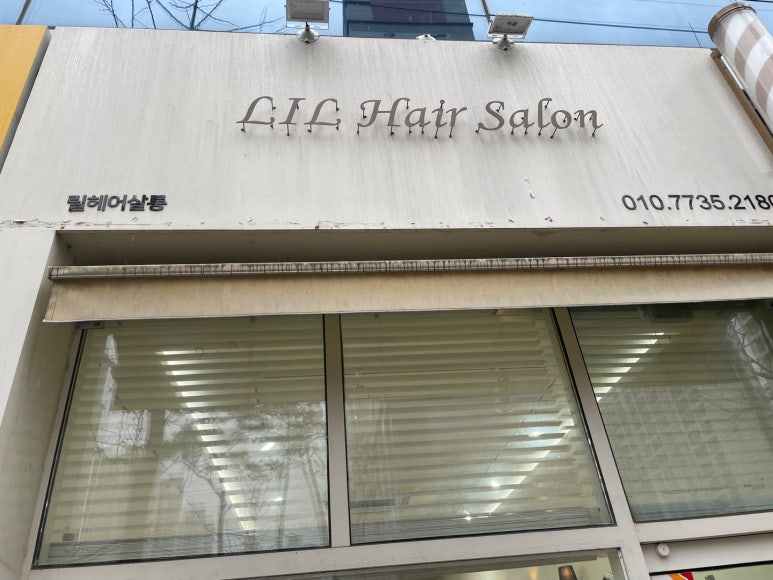 릴헤어살롱 이미지