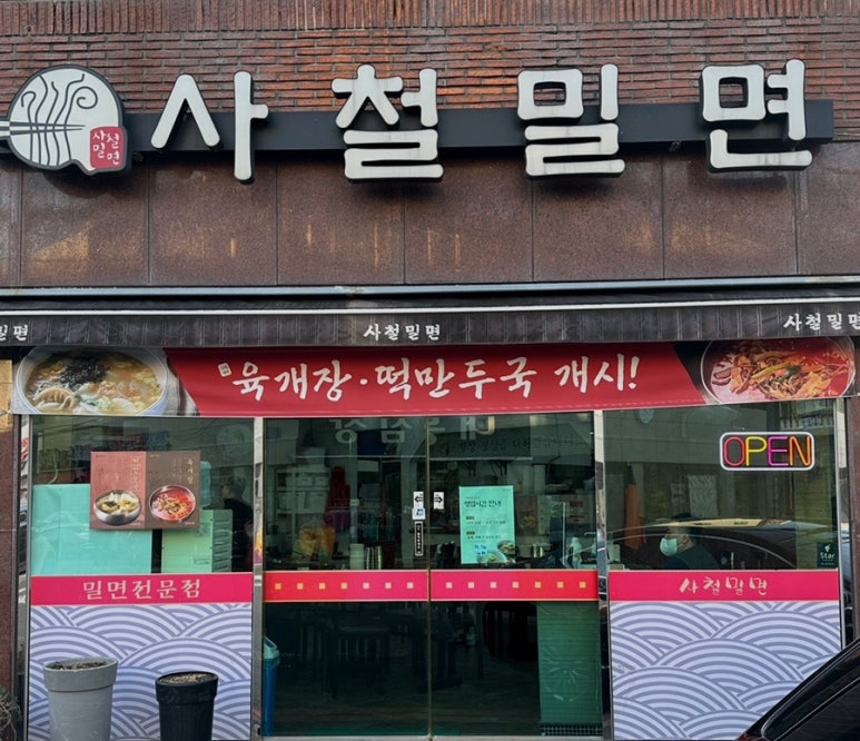 사철밀면 이미지