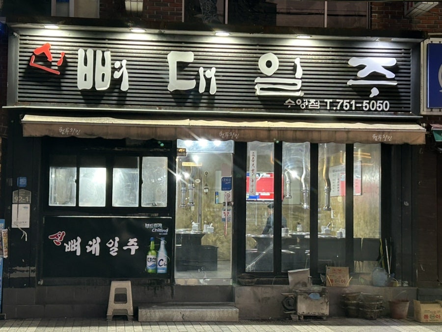 뼈대일주 이미지
