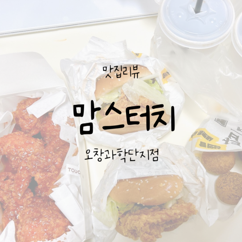 맘스터치오창과학단지점 이미지