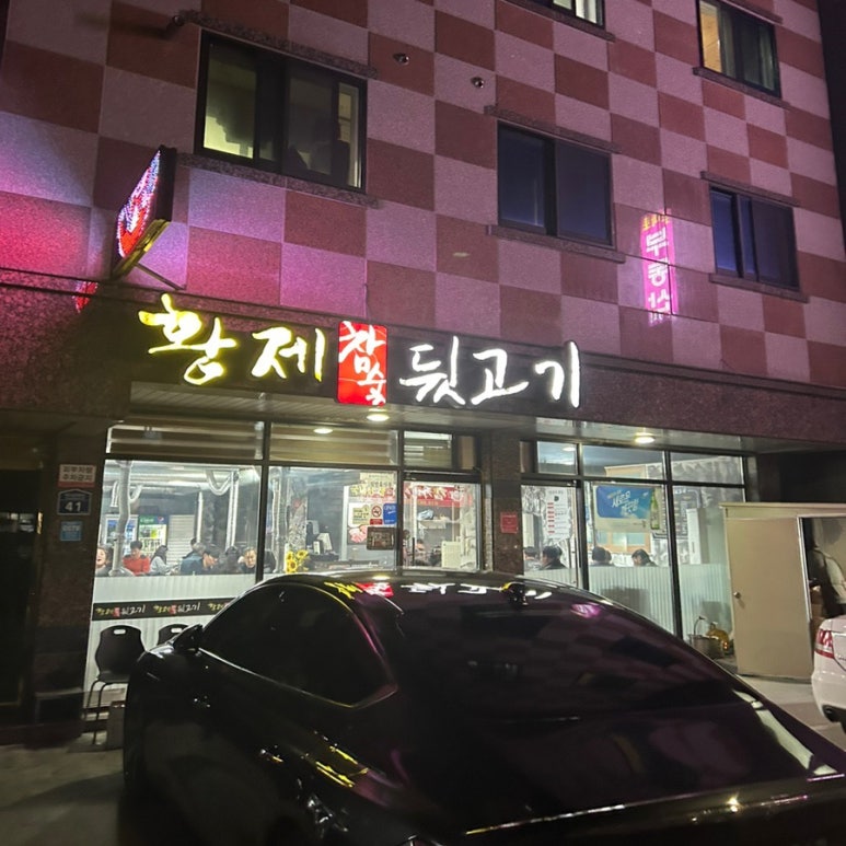 황제참숯뒷고기 이미지