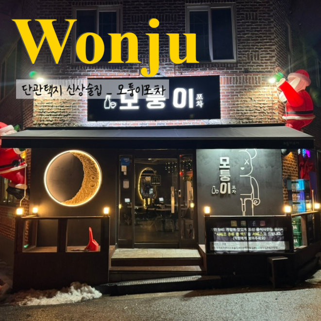 모퉁이포차 이미지