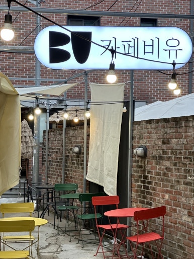 카페비유용산 이미지