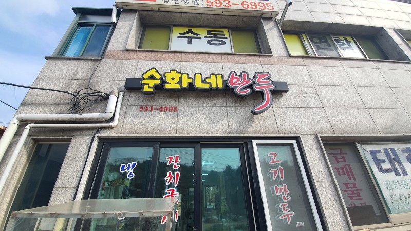순화네만두 이미지
