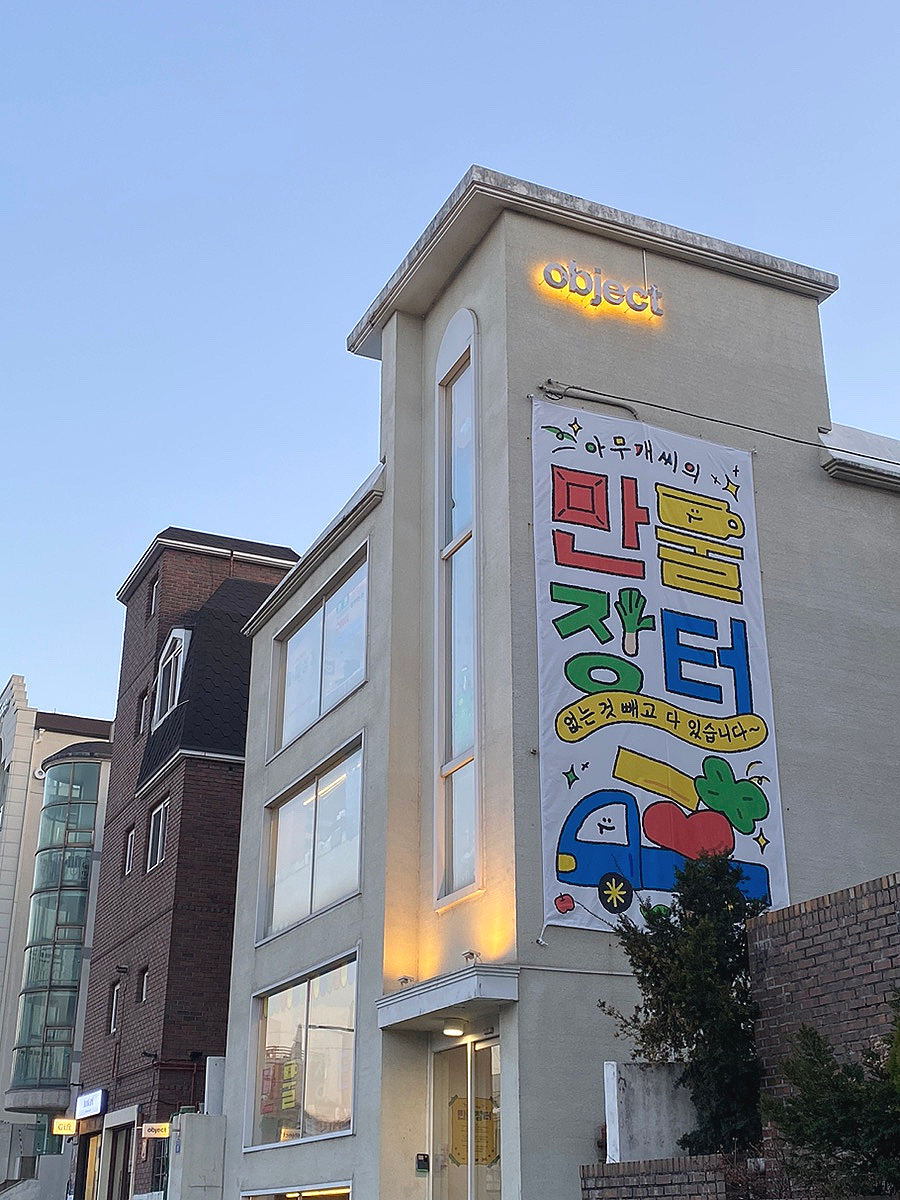 지인오브젝트 이미지