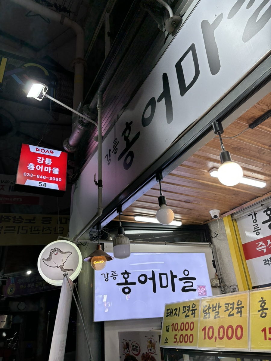 강릉홍어마을 이미지