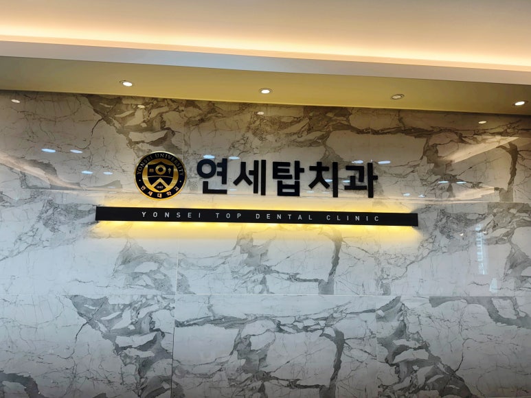 연세탑치과의원 이미지