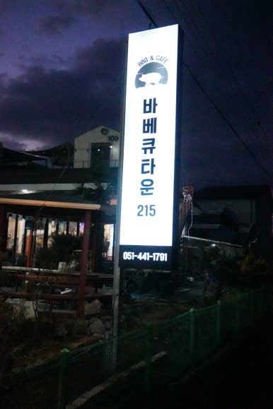 바베큐타운215 이미지