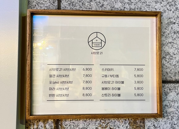 샤브로21 쌍촌 이미지
