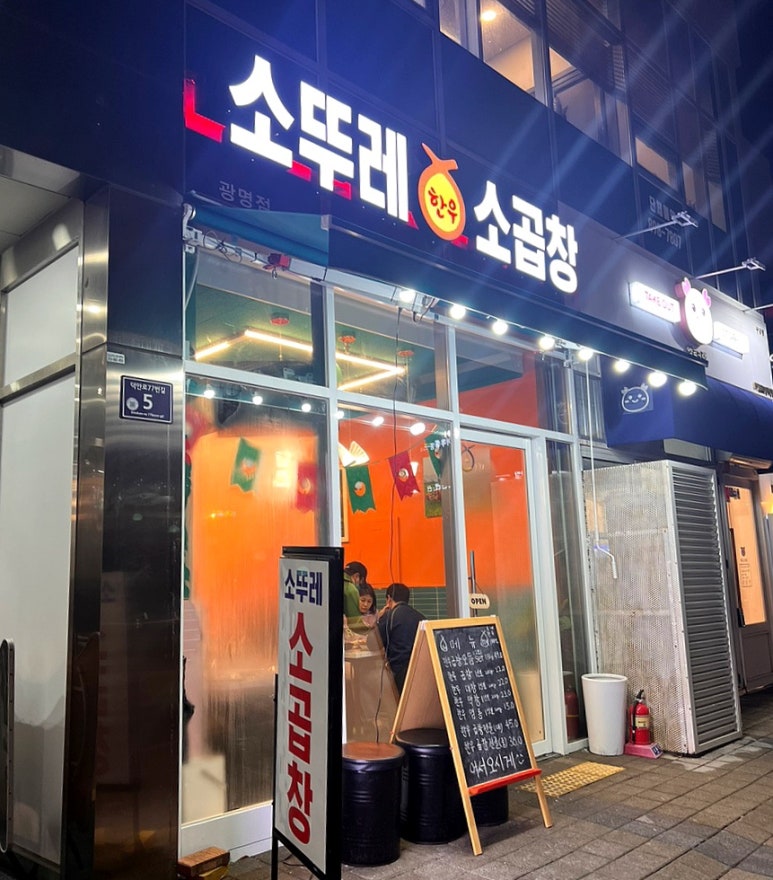 소뚜레한우소곱창광명점 이미지