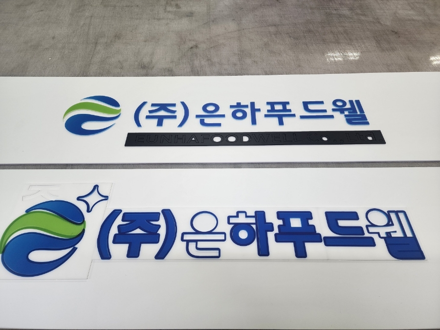 (주)은하푸드웰 이미지
