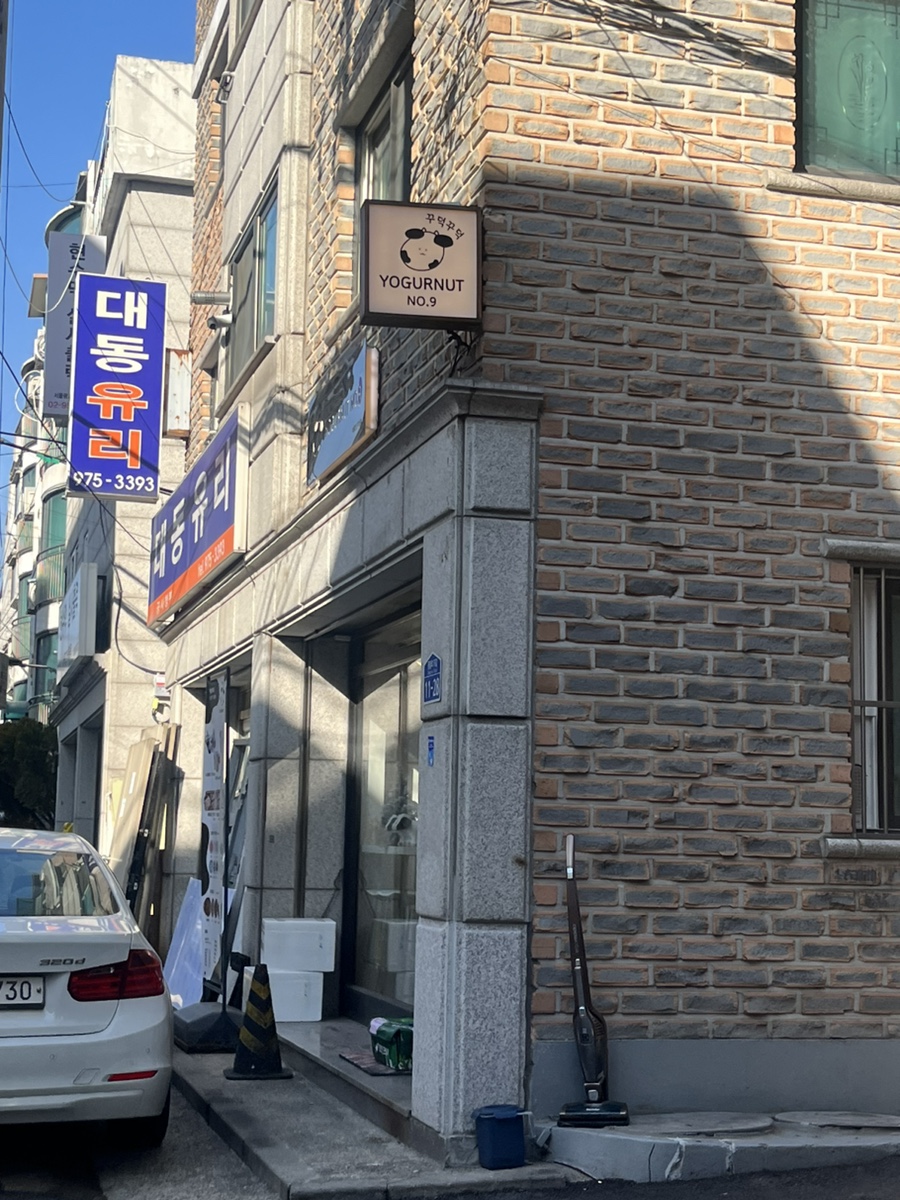 요거넛넘버나인 이미지
