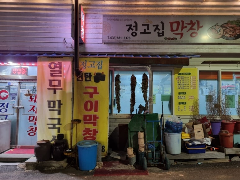 정고집막창 이미지