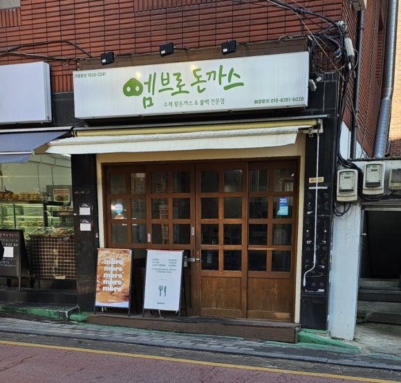 엠브로돈까스고대점 이미지