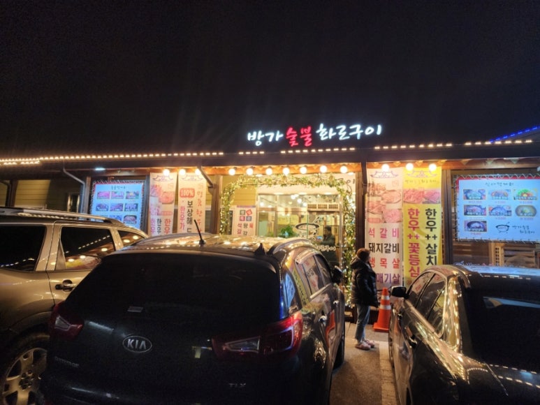 방가숯불화로구이 이미지