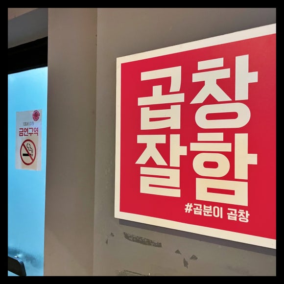 곱창아재 이미지