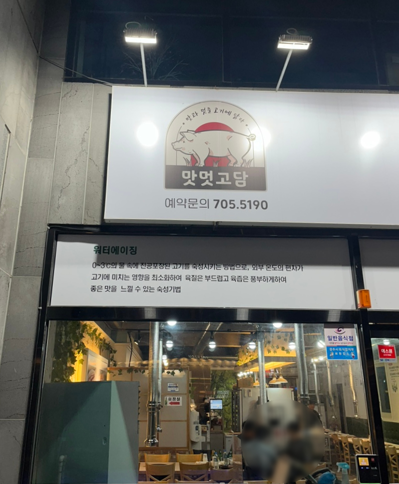 맛과멋을고기에담다 이미지
