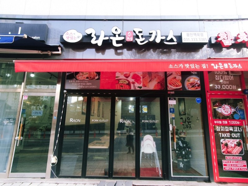 라온수제돈까스 이미지