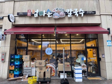 엄마손 팥칼국수 바지락칼국수 이미지