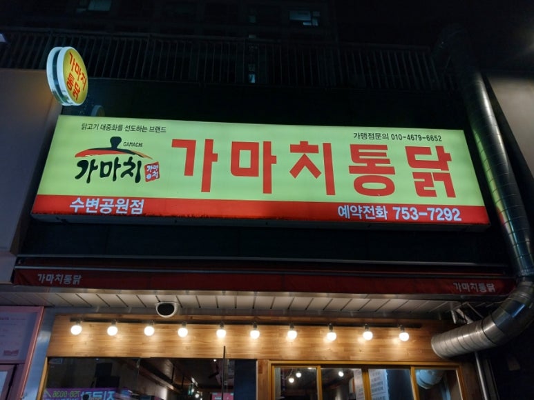 가마치통닭수변공원점 이미지