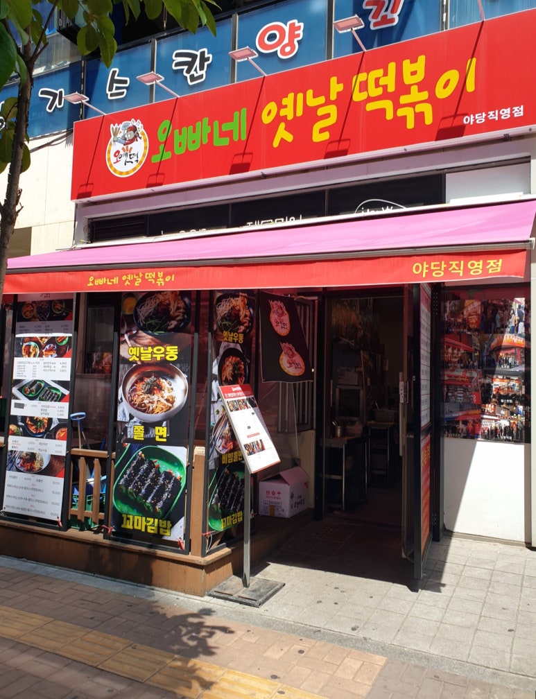 오빠네옛날떡볶이(야당점) 이미지