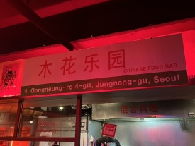 라운지목화 먹골점 이미지